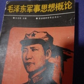 毛泽东军事思想概论
