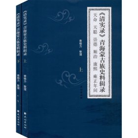 清实录:青海蒙古族史料辑录(全2册)