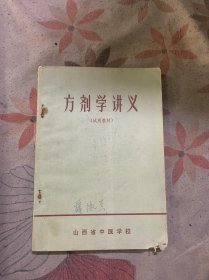 中医-方剂学讲义（山西试用教材）