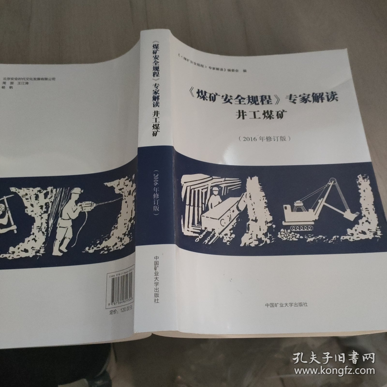 《煤矿安全规程》专家解读 井工煤矿（2016年修订版）