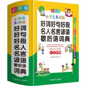 好词好句好段名人名言谚语歇后语词典彩图大字版独立盒装发货1-6年级作文素材系统整理，提升写作