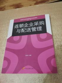 高职高专连锁经营管理专业规划教材：连锁企业采购与配送管理