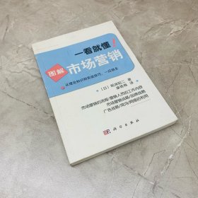 一看就懂！图解系列：图解市场营销