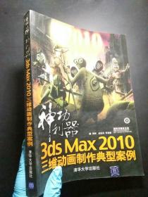 神功利器：3ds max 2010三维动画制作典型案例
