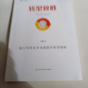 转型制胜--银行零售业务效能提升转型策略C222---小16开9品，2018年1版1印