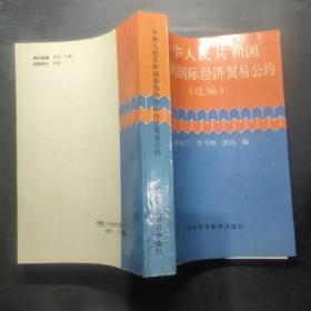 中華人民共和國參加的國際經(jīng)濟貿(mào)易公約（選編）