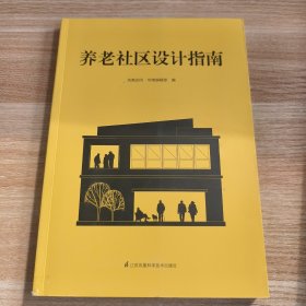养老社区设计指南