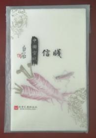 中国传统名笺～～《白石草虫笺》宣纸彩印信笺，一套50页，尺寸：14﹡24cm。购于10年前，纸已老性，无火气。全品。