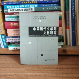 中国当代文学与文化研究