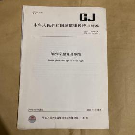 中华人民共和国城镇建设行业标准 给水涂塑复合钢管  CJ/T120-2008 （带防复印标志）