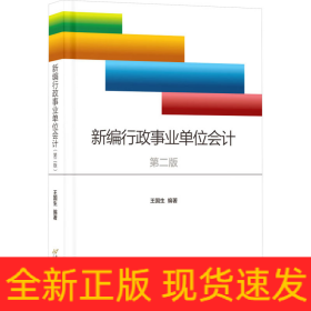 新編行政事業(yè)單位會計 第2版