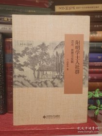 阳明学士人社群：历史、思想与实践