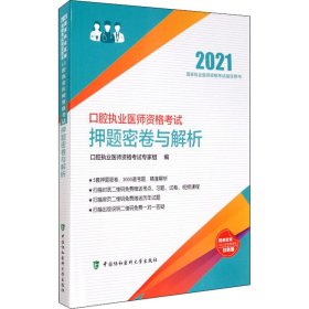 口腔执业医师资格考试押题密卷与解析