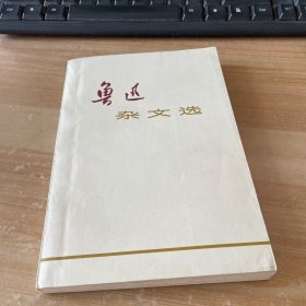 鲁迅杂文选