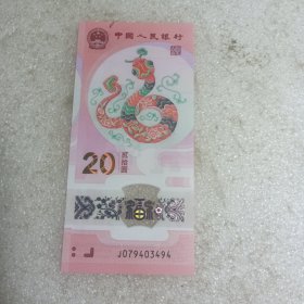 蛇年纪念钞 如图 全新