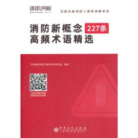 2021注册消防工程师新概念术语小册子(赠品 )