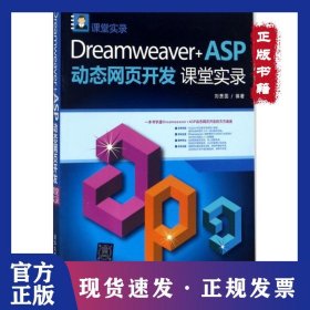 Dreamweaver+ASP動態(tài)網(wǎng)頁開發(fā)課堂實錄 9787302464952