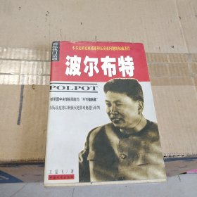 波尔布特：pol pot