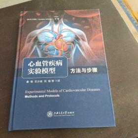 心血管疾病实验模型：方法与步骤