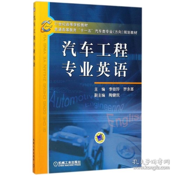 21世纪高等学校教材·普通高等教育“十一五”汽车类专业（方向）规划教材：汽车工程专业英语