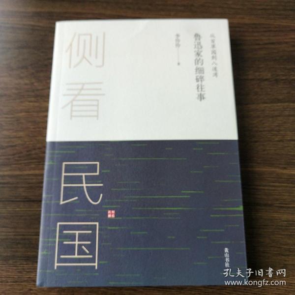 侧看民国 从百草园到八道湾 : 鲁迅家的细碎往事