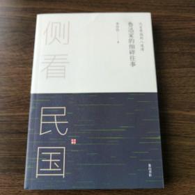 侧看民国 从百草园到八道湾 : 鲁迅家的细碎往事