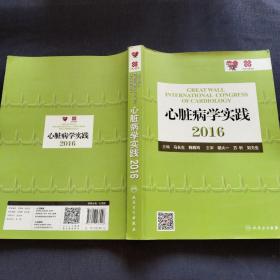 心脏病学实践2016