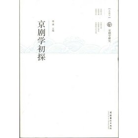 京剧学初探傅谨