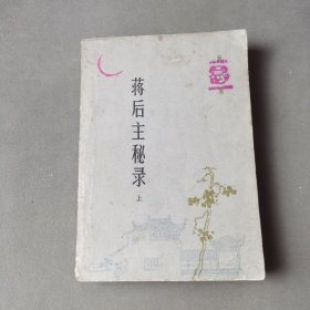 蒋后主秘录（上）