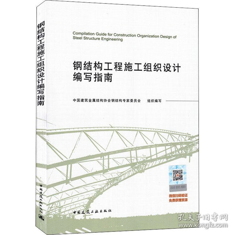 新华正版 钢结构工程施工组织设计编写指南 作者 9787112256464 中国建筑工业出版社