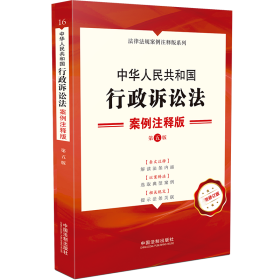 中华人民共和国行政诉讼法：案例注释版（第五版）