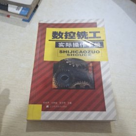 數(shù)控銑工實際操作手冊.