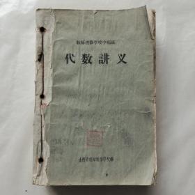 教师进修学校中师班：代数讲义