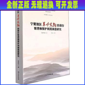 宁夏地区革命文物的保存管理和保护利用调查研究