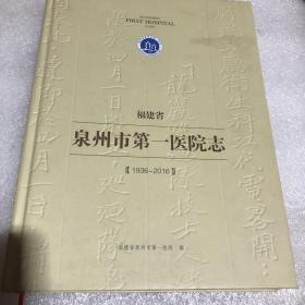 泉州市第一医院志（1936-2016）