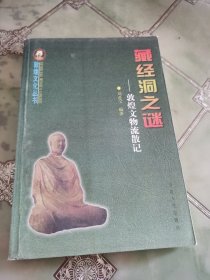 藏经洞之谜:敦煌文物流散记