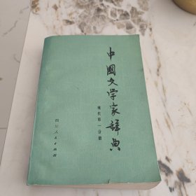 中国文学家辞典现代第一分册