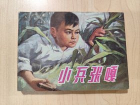 连环画 小兵张嘎 （1997年）