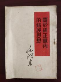 毛主席著作红皮书——关于纠正党内的错误思想（1951年初版）