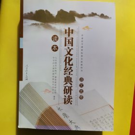 普通高中课程标准实验教科书语文选修：中国文化经典研读读本