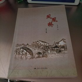 凤凰桥(全二册)