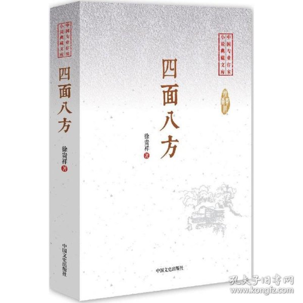 四面八方/中国专业作家小说典藏文库