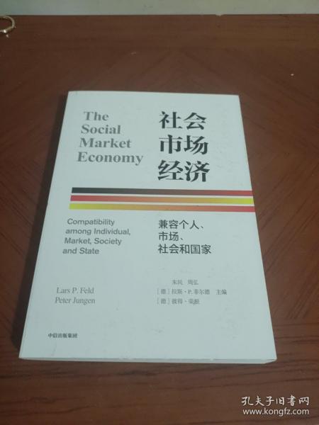 社会市场经济：兼容个人、市场、社会和国家