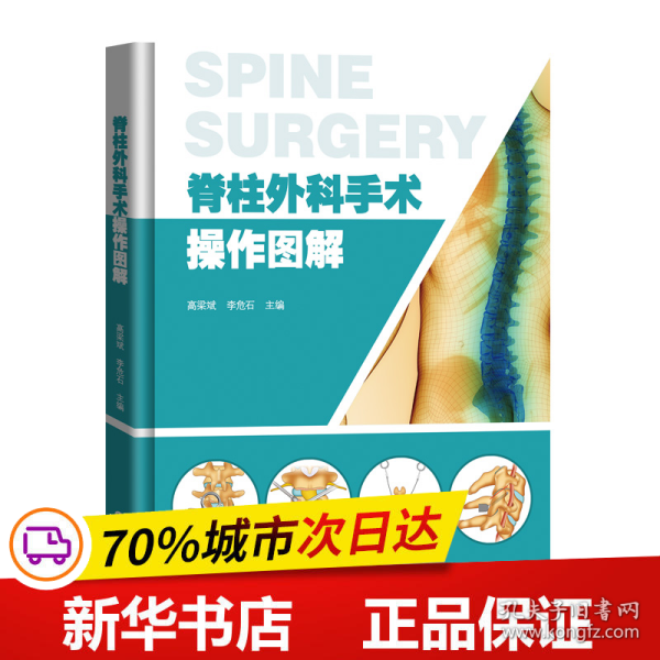 脊柱外科手术操作图解 手术技巧切口暴露手术器械 脊柱内固定颈椎胸椎腰椎基础技术 外科发展前沿脊柱所有手术方法 高清精美绘图 广东科技