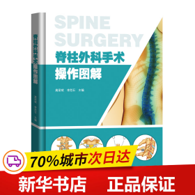 脊柱外科手术操作图解 手术技巧切口暴露手术器械 脊柱内固定颈椎胸椎腰椎基础技术 外科发展前沿脊柱所有手术方法 高清精美绘图 广东科技