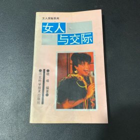 女人与交际