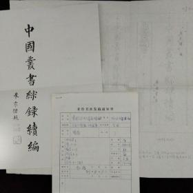 齐鲁书社出版史料:1999年《中国丛书宗录续编》·发稿通知单2纸、书名复印件1纸、是书封面设计稿1纸·3种合售！