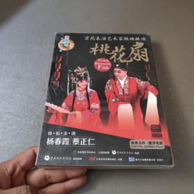 京昆表演艺术家联袂献演 桃花扇 塑封开点