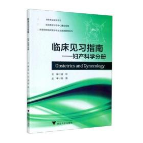 妇产科学分册金松临床见指南 大中专文科社科综合 金松 新华正版