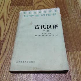 自学考试用书    古代汉语   下册